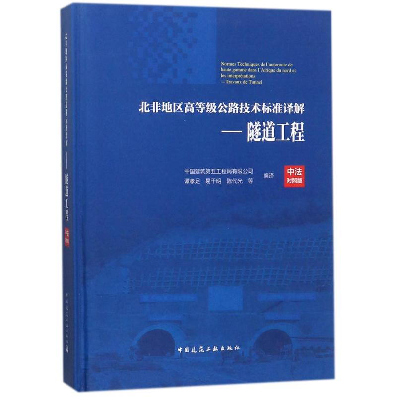 [M]隧道工程/北非地区高等级公路技术标准译解(中法对照版)-9787112214372