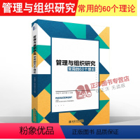 理科 [正版] 北大管理与组织研究常用的60个理论 李超平 徐世勇 管理相关专业博士硕士研究生教师等各类组织管理者使用书