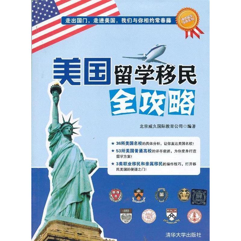 正版新书]美国留学移民全攻略(海外留学指南系列)北京威久国际