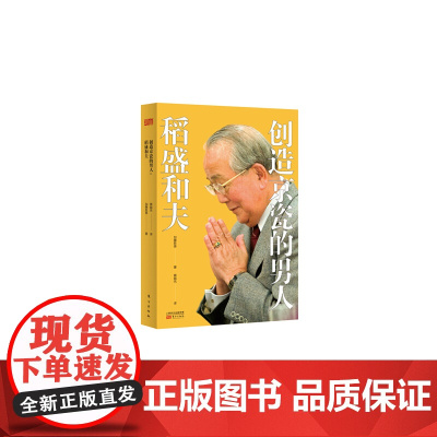 创造京瓷的男人:稻盛和夫 加藤胜美 东方出版社 正版书籍