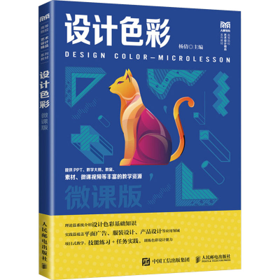 正版新书]设计色彩 微课版杨倩9787115617811