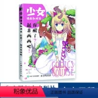 [正版]少女漫画教程书 你醒了 起来画画吧 美少女漫画绘制技法动漫教程 人民邮电社