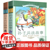 全套2册孙子兵法三十六计 彩图注音正版书原著 青少年版三四五六年级小学生版课外阅读书籍书目儿童版故事书与36计5-6图书