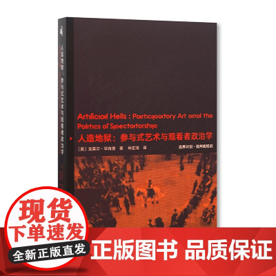 人造地狱:参与式艺术与观看者政治学 克菜尔·毕肖普 中国美术学院出版社