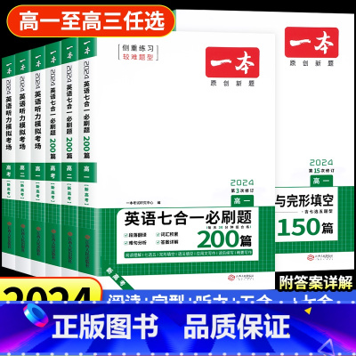 一本高中英语 [高考2本]五合一+听力(新高考) [正版]2024新版一本高中英语高一高二高考阅读理解与完形填空专项五合