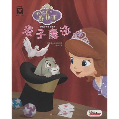 兔子魔法(平装)/迪士尼家庭绘本馆(非凡小公主苏菲亚)