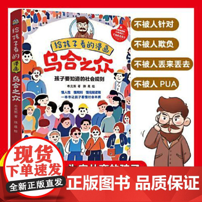 给孩子看的漫画乌合之众 光明日报出版社