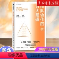 [正版]团队协作的五大障碍(20周年纪念版)/团队管理经典系列