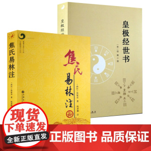 [2册]焦氏易林注+皇极经世书 精解周易邵氏学邵子神数图解邵康节邵子易数全集讲义白话解析书籍