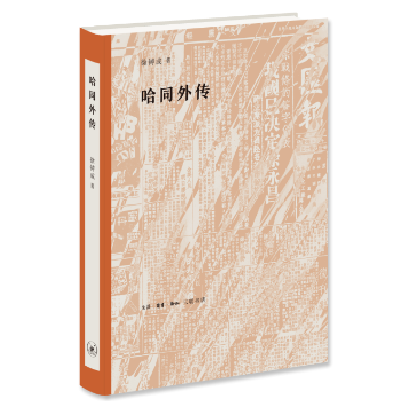 音像哈同外传徐铸成