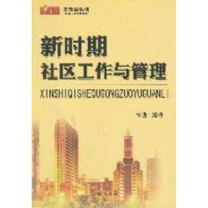 正版新书]新时期社区工作与管理朱进9787801686572