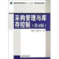 正版新书]采购管理与库存控制 (第4版)王槐林9787504747921