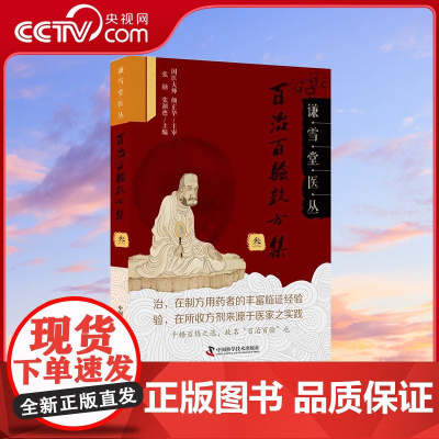 [央视网]百治百验效方集 叁 张勋 张湖德 著9787504683830 ZK