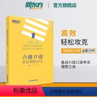 [正版]六级口语高分训练20天 大学英语六级考试 备考2024年12月cet6级试卷真题详解标准模拟卷子 预测六级考试