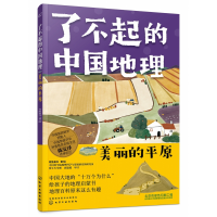 音像了不起的中国地理:美丽的平原有鱼童书