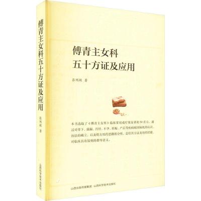 醉染图书傅青主女科五十方及应用9787537761659