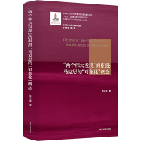 [M]"两个伟大发现"的枢纽:马克思的"对象化"概念-9787305259265