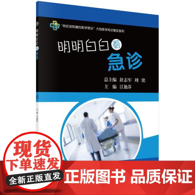 [按需印刷] 明明白白看急诊