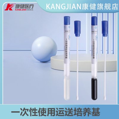 KANG JIAN康健医疗一次性使用运送培养基Amies活性炭 Amies加活性炭KJ502-6 一盘(100支)