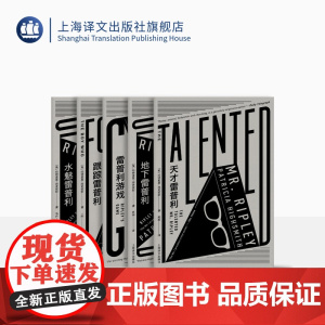 雷普利全集 帕特里夏·海史密斯著 天才雷普利 地下雷普利 雷普利游戏 跟踪雷普利 水魅雷普利 美国犯罪小说 上海译文出版
