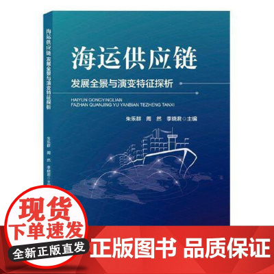 [正版]海运供应链发展全景与演变特征探析 管理书籍 四川科学技术出版社9787572716843