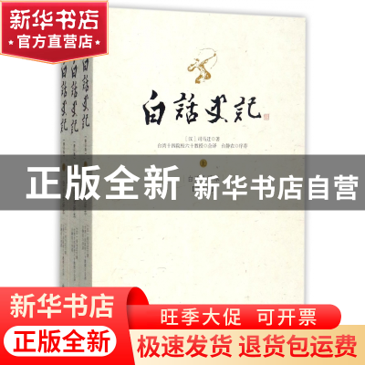 正版 白话史记(上中下白话全译本修订版) (汉)司马迁|译者:台湾十