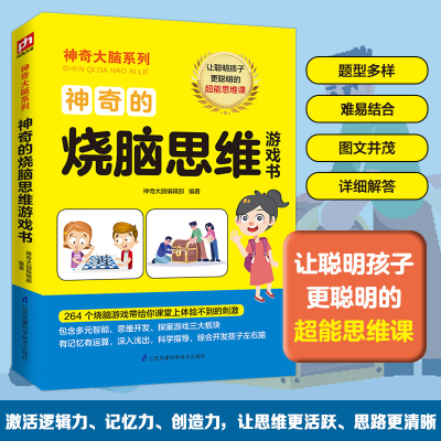 正版新书]神奇的烧脑思维游戏书神奇大脑编辑部 编9787571309695