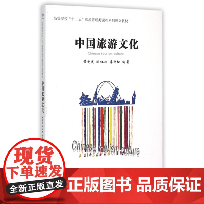 中国旅游文化(高等院校十二五旅游管理类课程系列规划教材)