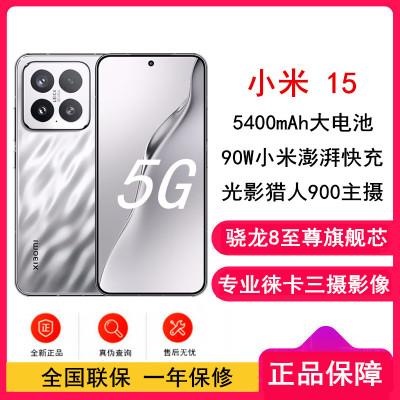 [全新]小米15 亮银 12GB+256GB 骁龙8至尊 5G芯 专业徕卡三摄影像 90W小米澎湃快充 新一代小米旗舰