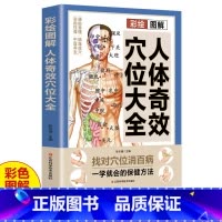 [正版]彩绘图解人体奇效穴位大全 三秒精准取穴 常见病对症治疗操作手法 中医实用疗法 特效穴位大全 人体穴位经络图 中