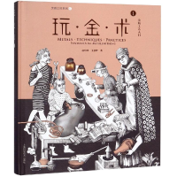 醉染图书玩.金.术1:金属工艺入门9787547840771