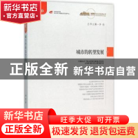 正版 城市的转型发展 李铁著 中国发展出版社 9787517704256 书籍
