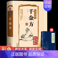 [正版]千金方书孙思邈 中医配方基础理论书籍大全药学典藏彩色图鉴实用的现代家庭养生全书指导黄帝内经 本草纲目神农本草经国