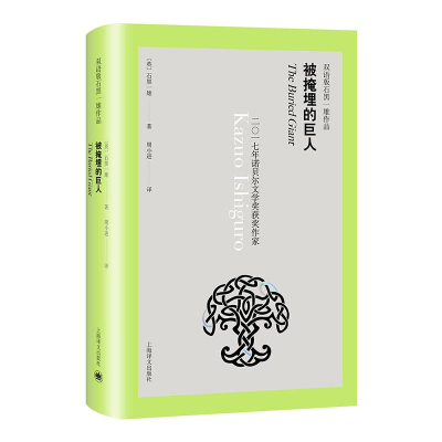 [M]被掩埋的巨人(双语版)/石黑一雄作品-9787532780785