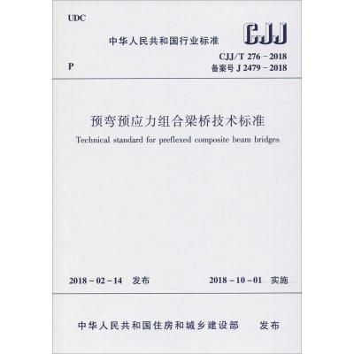 预弯预应力组合梁桥技术标准 CJJ/T 276-2018 备案号 J 2479-2018