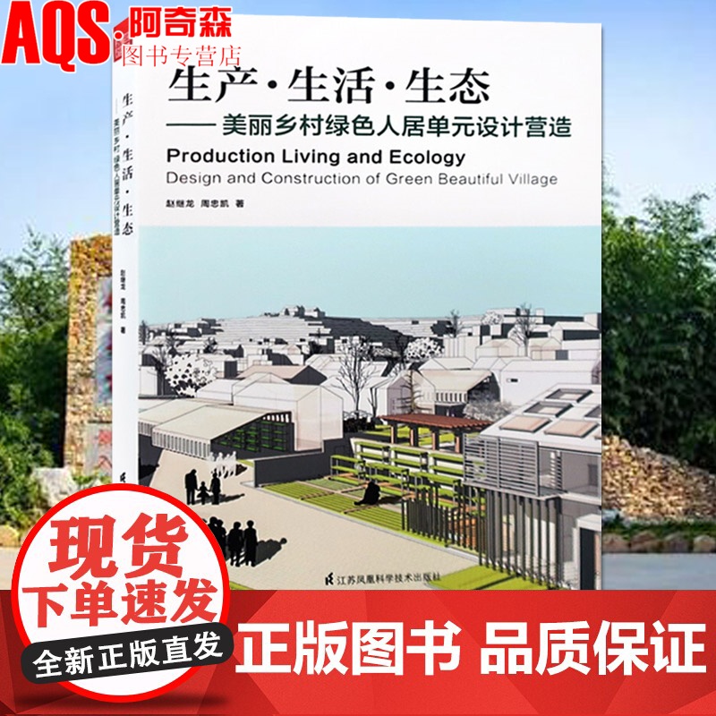 生产·生活·生态 美丽乡村绿色人居单元设计营造 新农村建设研究与指导书籍 乡村住宅人居环境 新农村建设指导方法和营造 书
