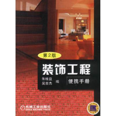 正版新书]装饰工程(D3版)侯君伟9787111092254