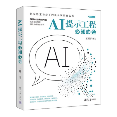 正版新书]AI提示工程必知必会王国平 编9787302671909