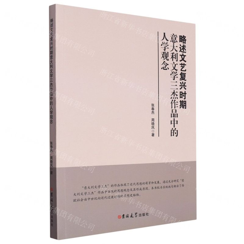 [N]略述文艺复兴时期意大利文学三杰作品中的人学观念-9787576805932