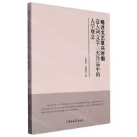[N]略述文艺复兴时期意大利文学三杰作品中的人学观念-9787576805932