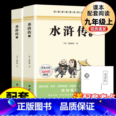 [全2册]水浒传 [正版]水浒传原著完整版 九年级上册课外书必读的名著语文书目初三9上初中课外阅读书籍青少年版适合初中生
