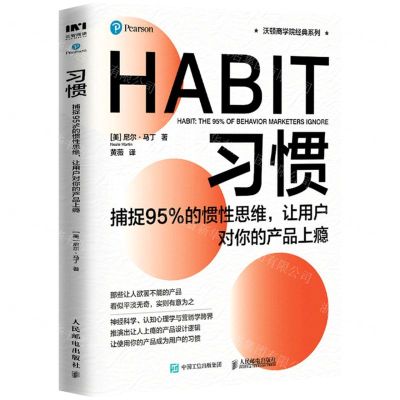 [N]习惯(捕捉95%的惯性思维让用户对你的产品上瘾)/沃顿商学院经典系列-9787115557674