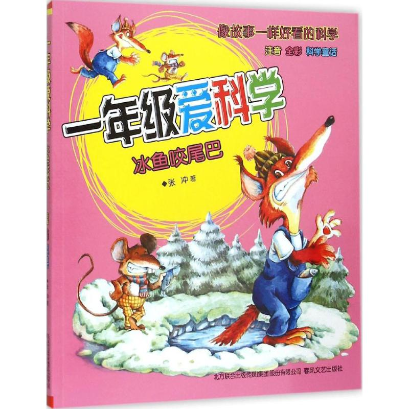 音像一年级爱科学张冲 著