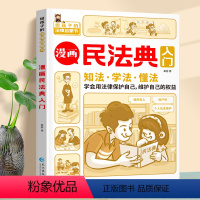 漫画民法典入门 [正版]2024年版漫画民法典入门 漫画版法律初学者入门书身边的法律常识手册小学生三分钟儿童书籍课外阅读