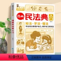 漫画民法典入门 [正版]2024年版漫画民法典入门 漫画版法律初学者入门书身边的法律常识手册小学生三分钟儿童书籍课外阅读