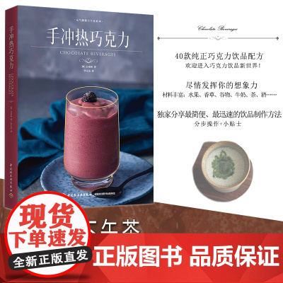 生活-手冲热巧克力下午茶巧克力饮品热饮朱古力手冲热巧菜谱大全饮品教程制作技饮食滋味饮品入门书 下午茶 早餐 手作 diy