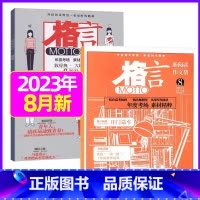 2023年8月上下[共2本] [正版]格言杂志2023年1-11/12月/2024年全年/半年订阅/2022全年珍藏 非