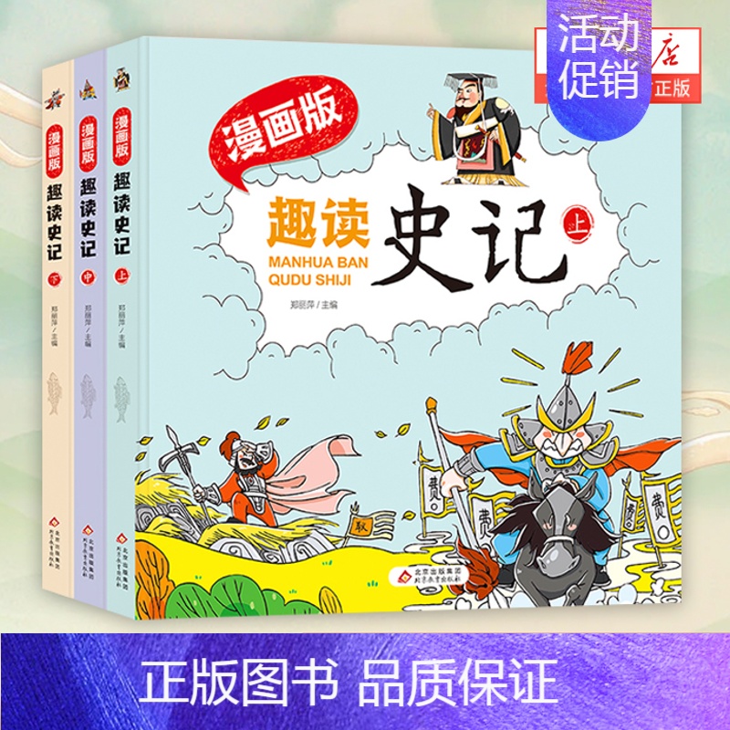 趣读史记漫画版(全三册) [正版]硬壳精装趣读史记全3册 扫码听学生版史记故事书青少年读中国故事历史类少儿漫画书历史绘本