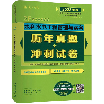 水利水电工程管理与实务历年真题+冲刺试卷