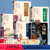 [五册+九赠品]四大名著全套+名著知识一本全+山海经(送手册+人物关系图) [正版]完整版无删减四大名著原著红楼梦西游记